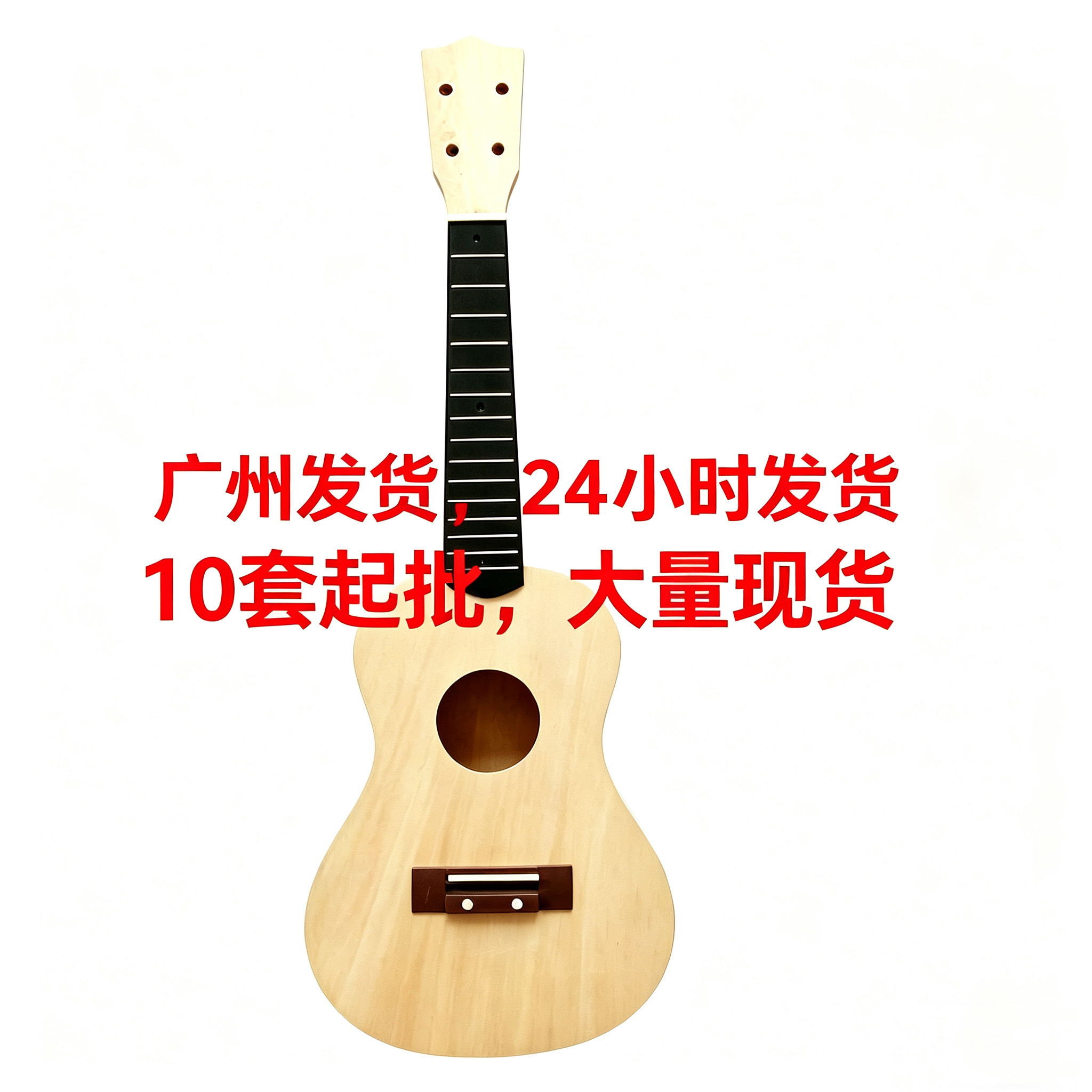 五一广州发货组装尤克里里diy尤克里里/小吉他
