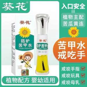 苦瓜水防吃手儿童婴儿可食用苦甲水苦味戒吃手戒奶断奶婴儿苦甲水