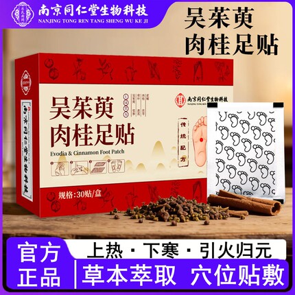 南京同仁堂吴茱萸肉桂足贴官方正品草本萃取涌泉贴草本贴艾草足贴