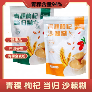 青海青稞全麦粉94%含量枸杞干果当归粉沙棘原浆冲调谷物粗粮400g