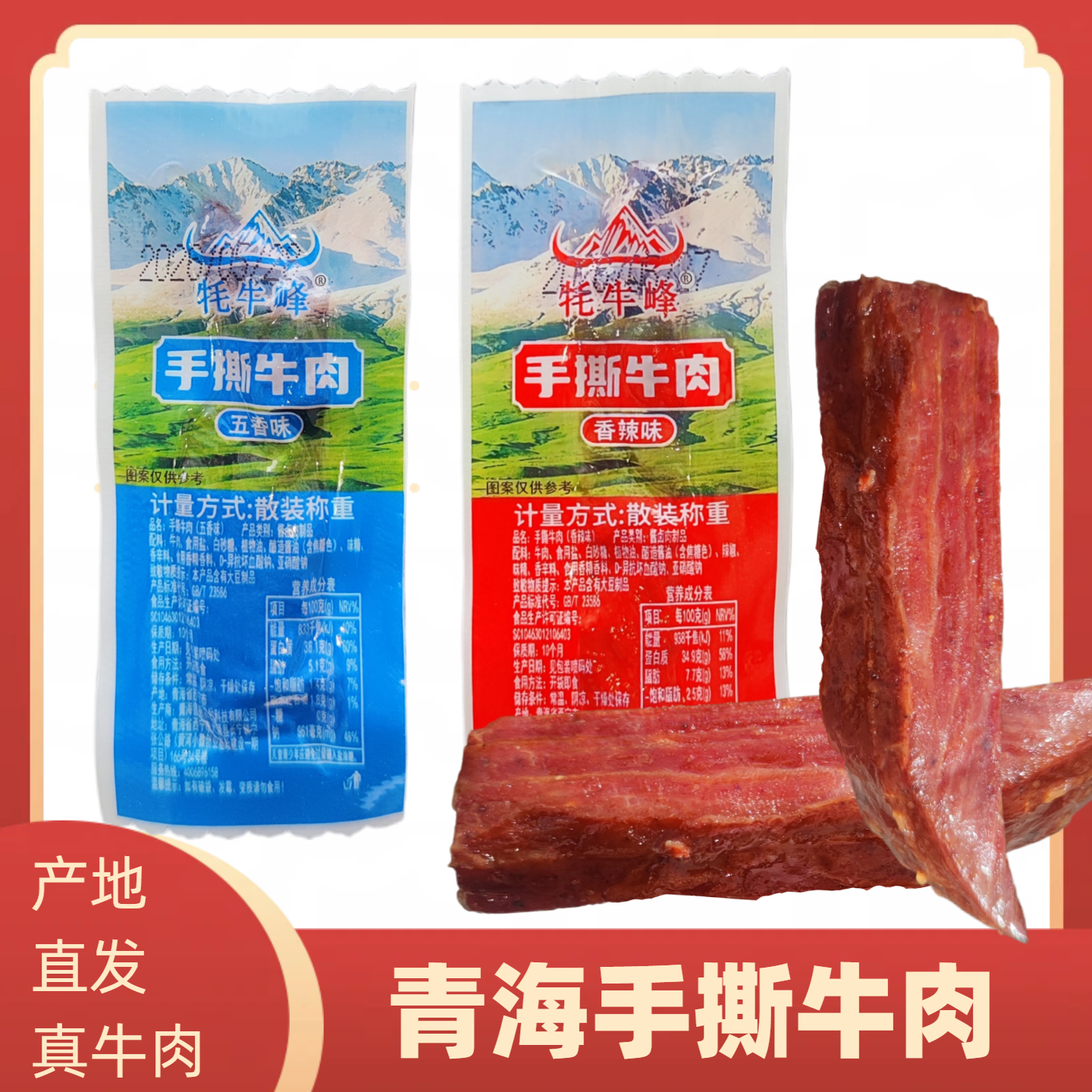 青海牦牛峰藏手撕牛肉干真空独立包装五香辣味零食250g真牛肉
