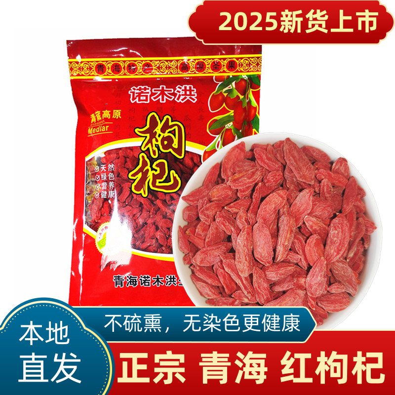 2025青海枸杞诺木洪枸杞子头茬柴达木红枸杞王无硫VS宁夏枸杞500g