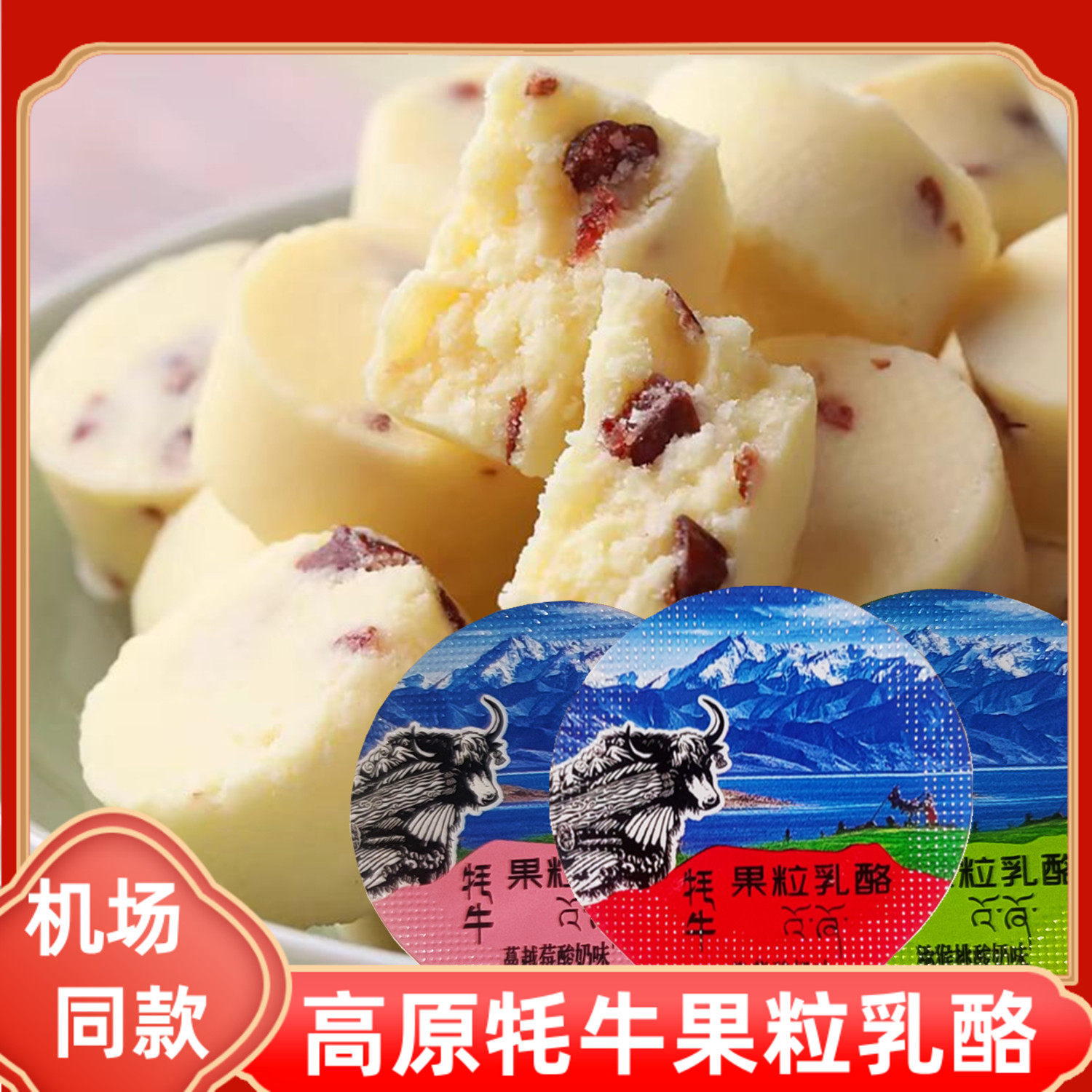 青海牦牛果粒乳酪芝士酸奶味酪酥儿童即食奶猕猴桃休闲零食250g