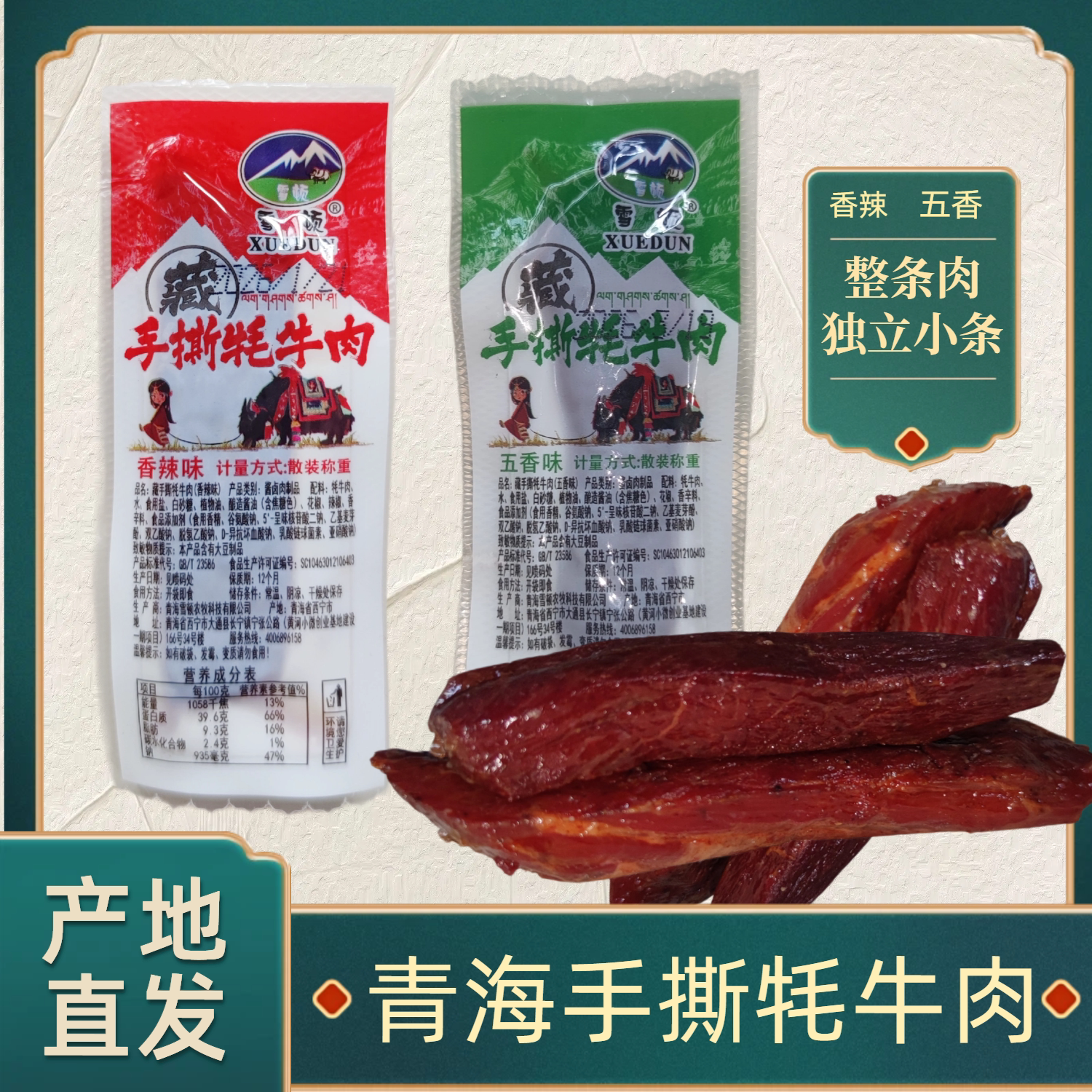 青海雪顿藏手撕牦牛肉干真空独立包装五香辣味零食250g整条更实在