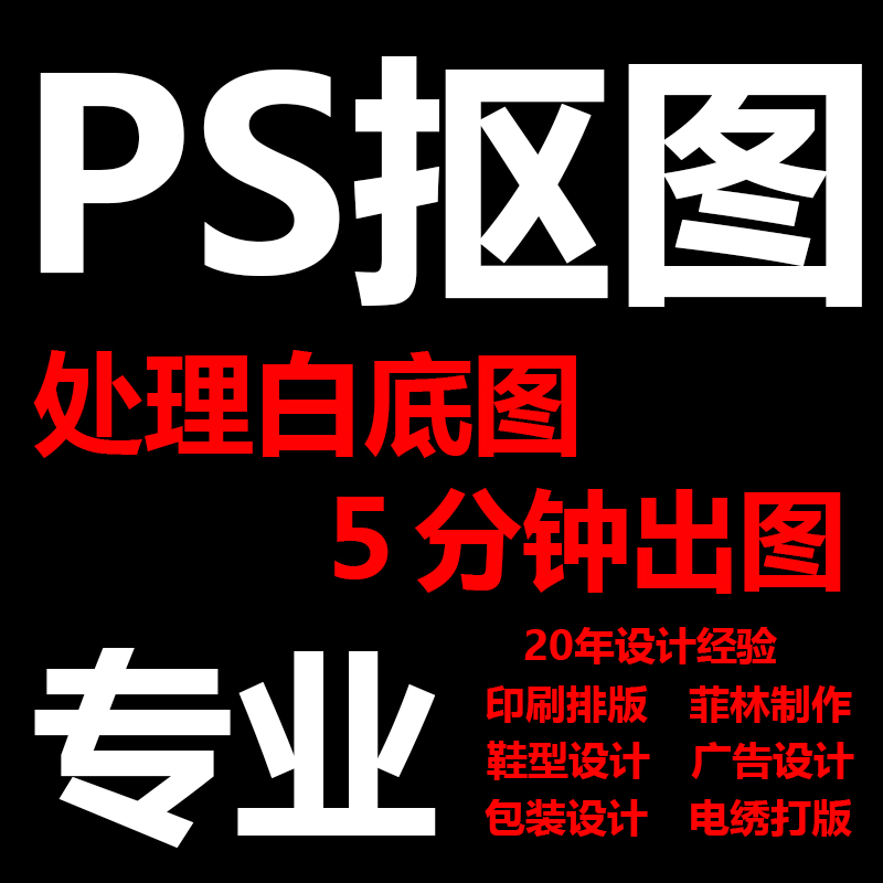 平面设计PS处理图片抠图排版精修抖音阿里淘宝网店铺主图祥情页多