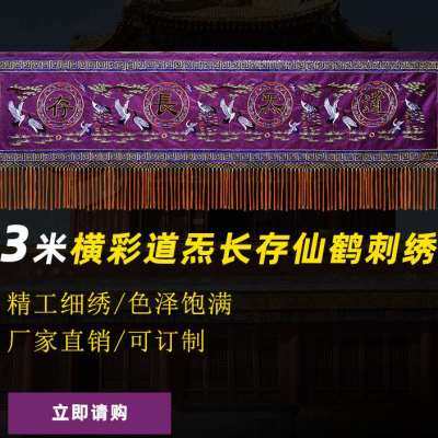 可定制道观绣品桌围神帐横幅 道炁长存仙鹤横彩红色三米