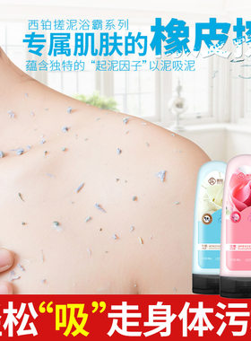 正品西铂沐浴盐搓泥宝全身通用去角质去鸡皮沐浴露280g