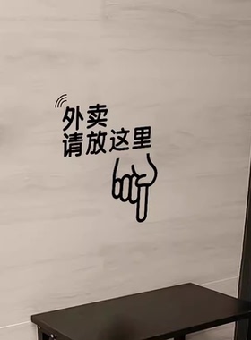 外卖放这里提示标识装饰墙贴纸画