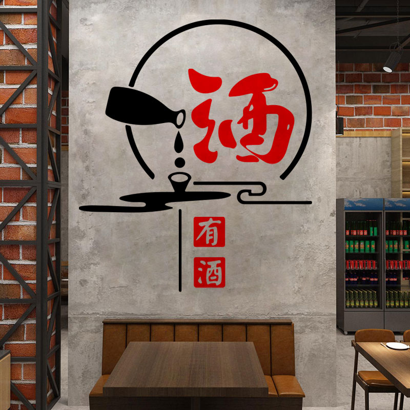 中式创意酒字名酒专卖店酒馆酒庄饭馆店铺橱窗玻璃门墙贴纸画装饰