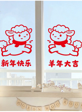 2027羊年新年元旦春节装饰贴纸