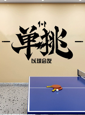 乒乓球馆装饰贴画羽毛球台球