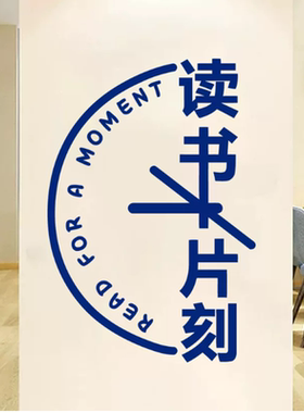 读书阅读图书馆装饰贴纸画