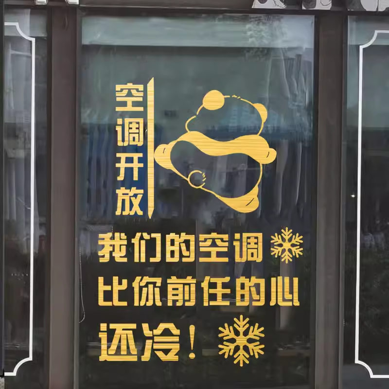 创意搞笑冷气空调开放贴画商场饭馆女装奶茶店铺玻璃门贴纸装饰