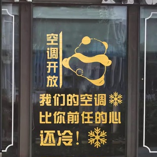 创意搞笑冷气空调开放贴画商场饭馆女装奶茶店铺玻璃门贴纸装饰