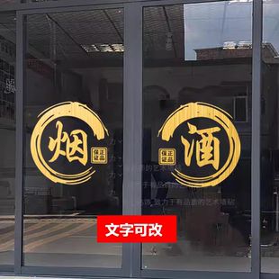 名烟白酒专卖店玻璃门广告字贴画小卖部超市便利店橱窗贴纸装饰