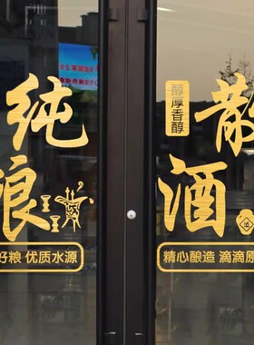 散酒纯粮酒粮食酒店铺玻璃门贴纸