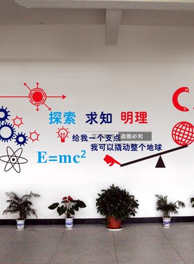 科技学校多功能物理实验室墙贴纸