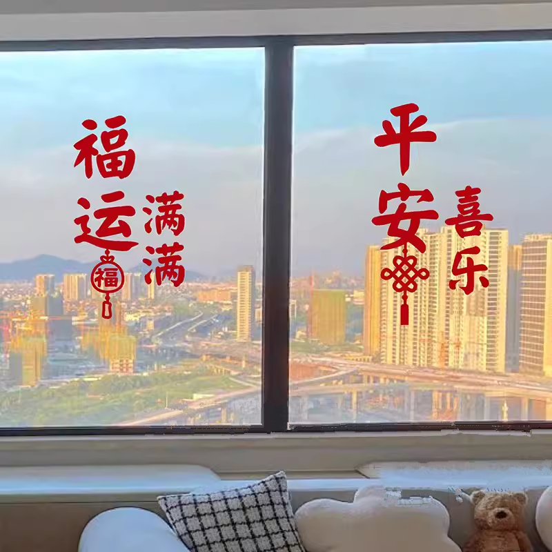窗花平安喜乐福运满满装饰墙贴画