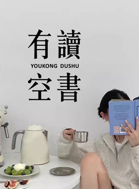 有空读书教室墙面装饰墙贴纸画