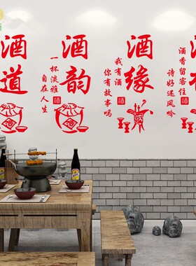 墙贴纸酒韵中式文化专卖店橱窗