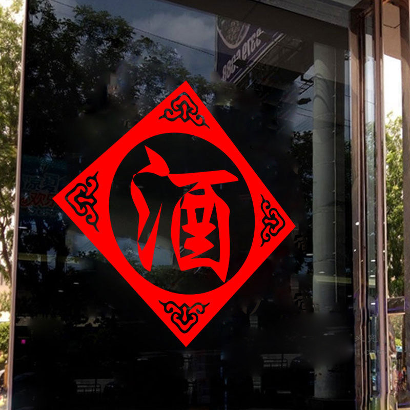 汉艺讯橱窗玻璃门贴纸画装饰