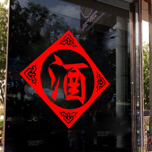 烟酒茶叶店酒馆酒坊白酒专卖店铺玻璃门橱窗烟茶酒字贴纸画装饰