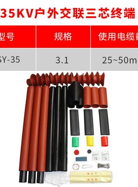 终端-热缩头平方NSY-35503.1电缆附件35KV户外(热缩25三芯/适用