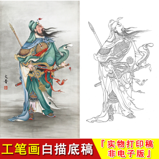 WP22 於文普工笔人物白描底稿大幅关公武圣人简单临摹勾线非电子版