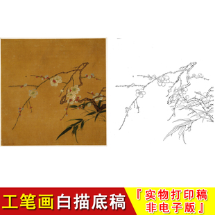 古画宋画白描底稿花鸟小品工笔马麟梅竹图页学生国画临摹练习GH11