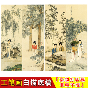 陈少梅山水仕女人物工笔画白描底稿素材临摹勾线练习四条屏TP39