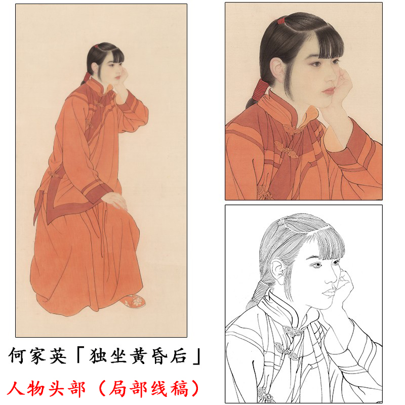 何家英人物独坐黄昏后局部工笔白描底稿现代人物实物打印线稿q028