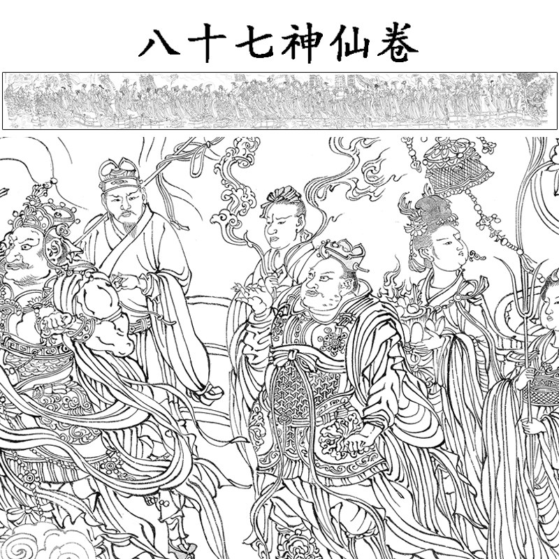 87神仙卷八十七神仙卷工笔画白描底稿古画长卷原大整张无拼接打印