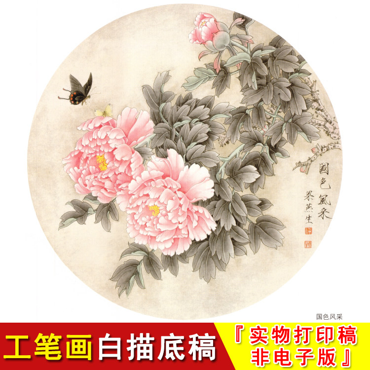梁燕生工笔白描底稿-花鸟-蝴蝶牡丹-圆形斗方小品实物打印版a400