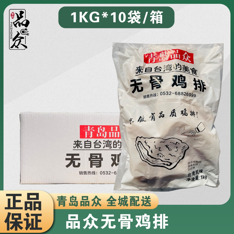 品众无骨鸡排1kg*10袋整箱商用