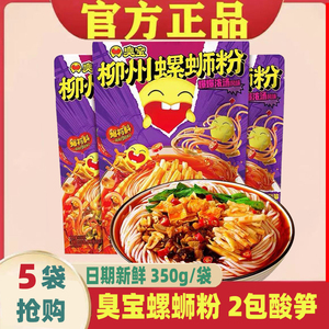 臭宝牌螺蛳粉双倍酸笋350g*5袋柳州螺丝粉正宗广西特产包邮螺狮