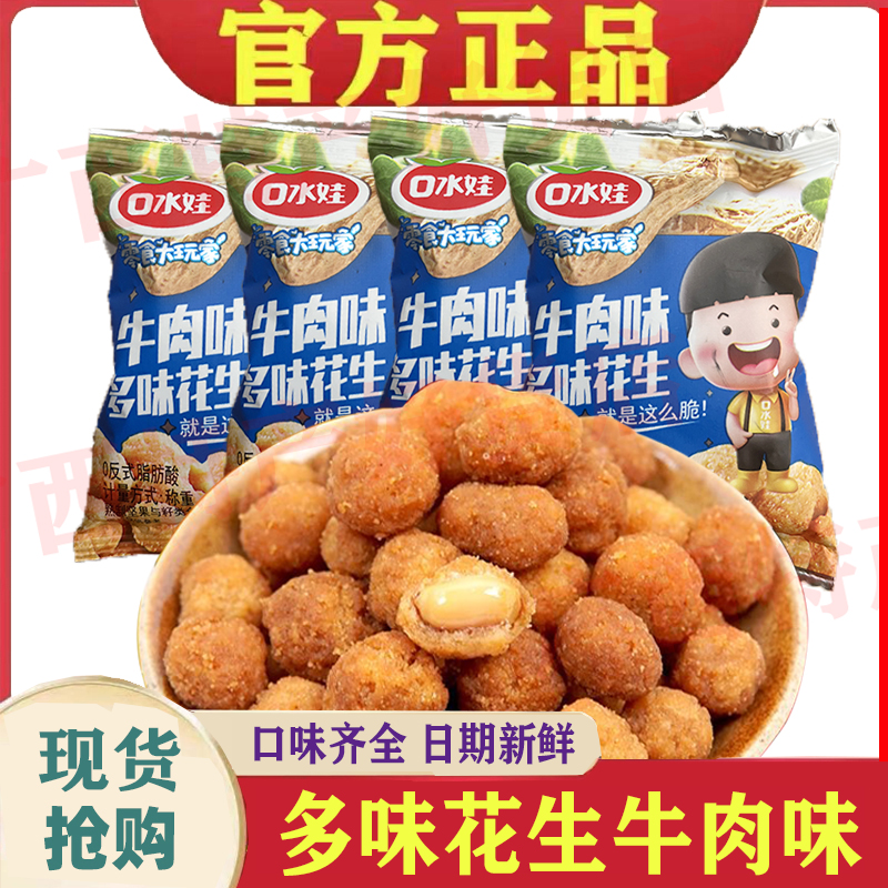 口水娃多味花生小包装散称250g香辣味牛肉味烤肉味五香味休闲零食