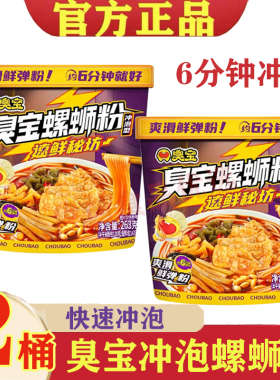 臭宝螺蛳粉冲泡型263g*2桶正宗柳州螺丝粉冲泡即食广西特产螺狮粉