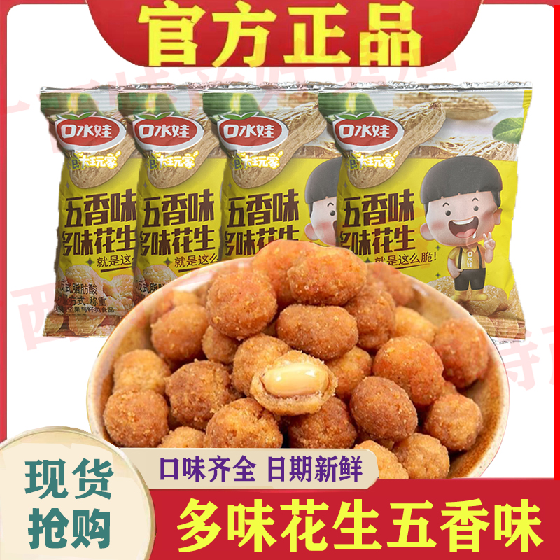 口水娃多味花生小包装散称香辣味牛肉味烤肉味五香味休闲零食即食