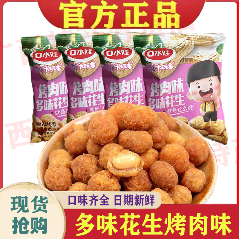 口水娃多味花生小包装散称香辣味牛肉味烤肉味五香味休闲零食即食