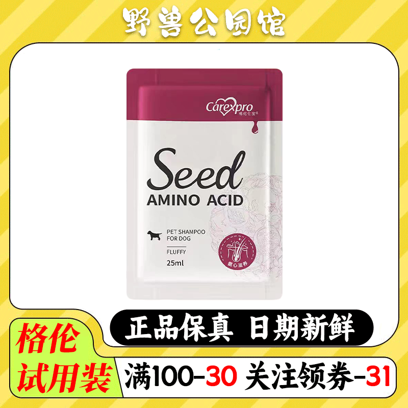 格伦仕宝seed宠物猫狗沐浴露氨基酸除菌除臭专用洗澡浴液试用装