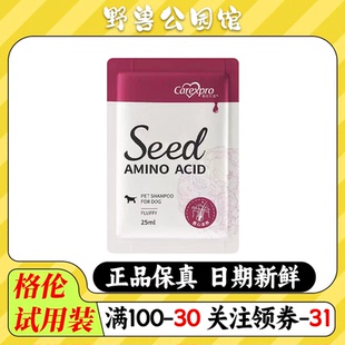格伦仕宝seed宠物猫狗沐浴露氨基酸除菌除臭专用洗澡浴液试用装