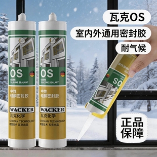 正品德国瓦克OS中性硅酮密封胶防水防晒建筑金属门窗填缝耐候胶