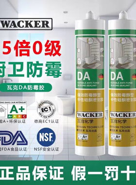 【超1万人加购】德国瓦克DA防水防霉厨卫玻璃胶强力透明美容白色