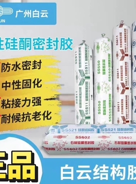 广州白云结构胶SS521中性硅酮幕墙专用防水511耐候胶602石材胶