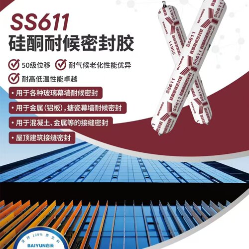 正品广州白云耐候密封胶ss611幕墙玻璃50级阳光房室外防水防晒