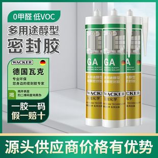 瓦克GA醇型玻璃胶室内外通用玻璃门窗专用密封胶环保美容胶硅胶