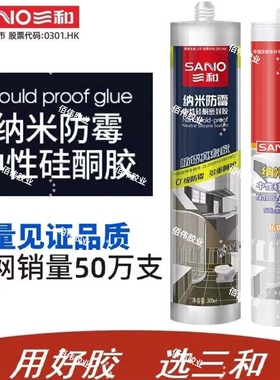 三和玻璃胶纳米防霉防水厨卫马桶封边白色透明硅胶水槽密封结构胶
