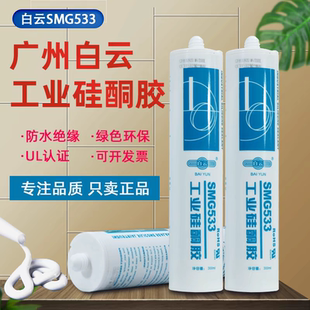 正品广州白云SMG533玻璃胶工业硅酮胶UL认证硅胶密封胶水绝缘抗震