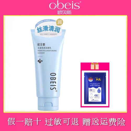水凝保湿洁面乳温和欧贝斯