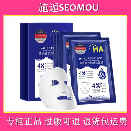 SEOMOU施逅玻尿酸蚕丝面膜补水修护保湿清爽滋润嫩肤水嫩舒缓肌肤